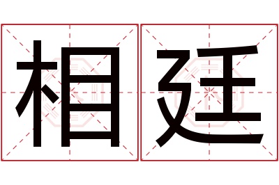 相廷名字寓意