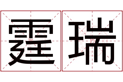 霆瑞名字寓意