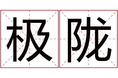 极陇名字寓意