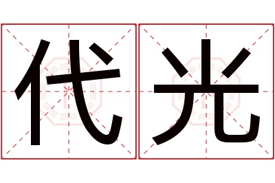 代光名字寓意