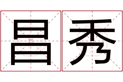 昌秀名字寓意