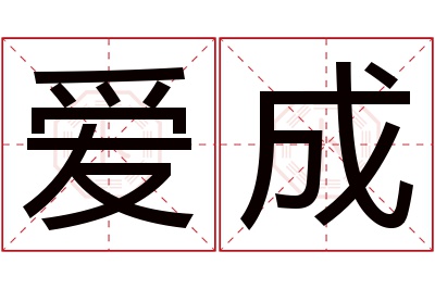 爱成名字寓意