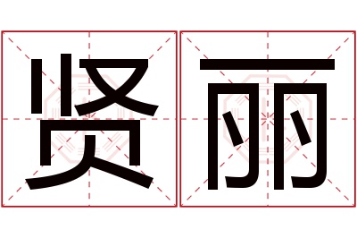 贤丽名字寓意