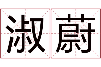 淑蔚名字寓意