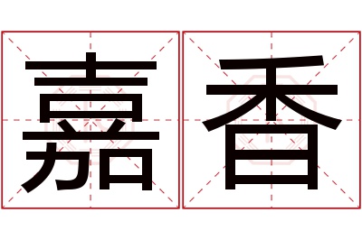 嘉香名字寓意