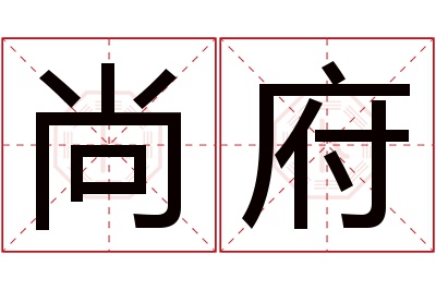 尚府名字寓意