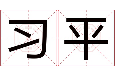 习平名字寓意