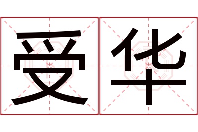 受华名字寓意