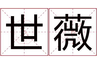 世薇名字寓意