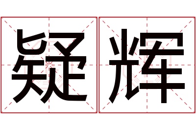 疑辉名字寓意