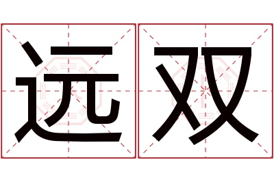 远双名字寓意