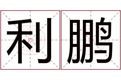 利鹏名字寓意