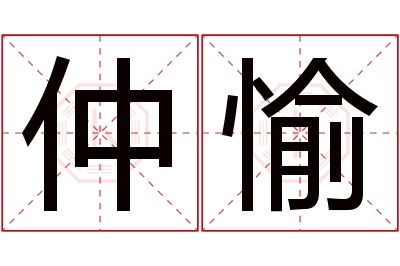 仲愉名字寓意