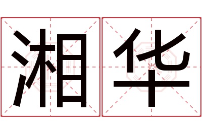 湘华名字寓意