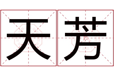 天芳名字寓意