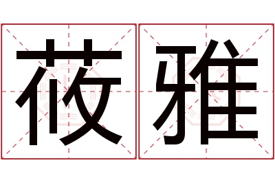 莜雅名字寓意