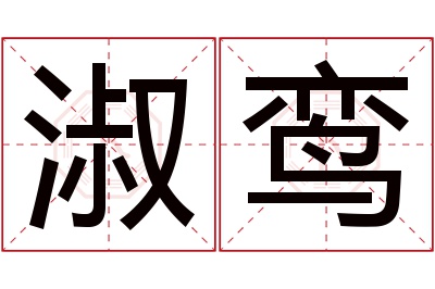 淑鸾名字寓意