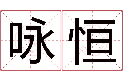 咏恒名字寓意