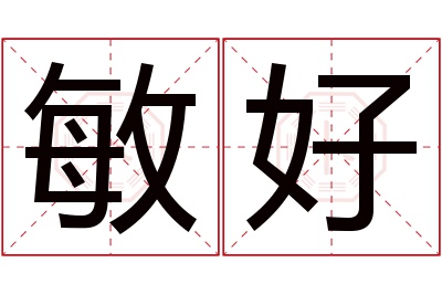 敏好名字寓意