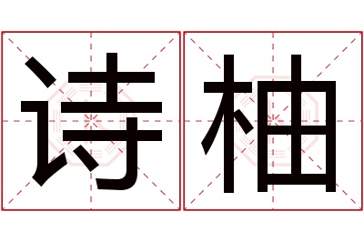 诗柚名字寓意