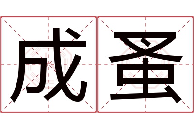 成蚤名字寓意