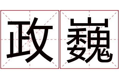 政巍名字寓意