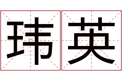 玮英名字寓意