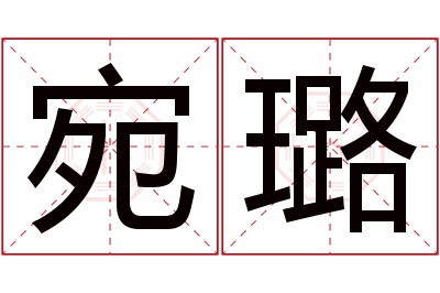 宛璐名字寓意