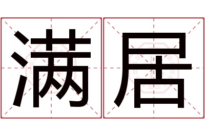 满居名字寓意