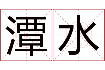 潭水名字寓意