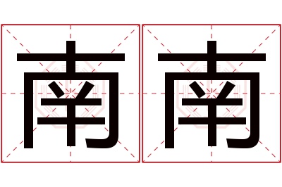 南南名字寓意