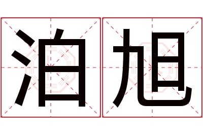 泊旭名字寓意