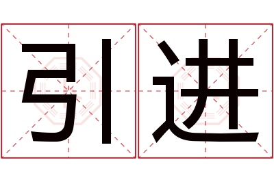 引进名字寓意