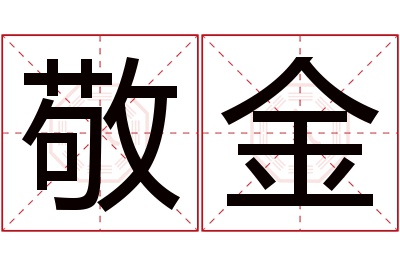 敬金名字寓意