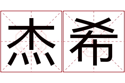 杰希名字寓意