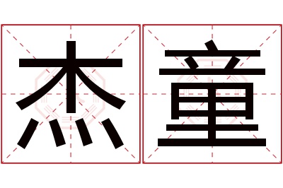 杰童名字寓意