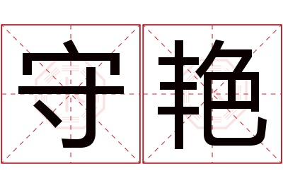 守艳名字寓意