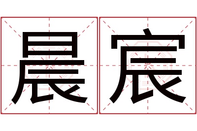 晨宸名字寓意