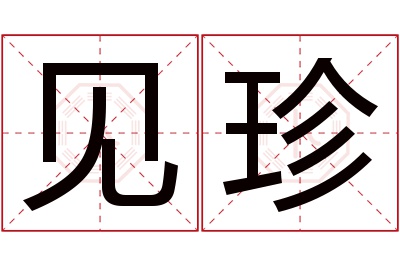 见珍名字寓意