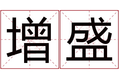 增盛名字寓意