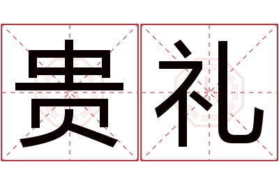 贵礼名字寓意