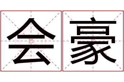 会豪名字寓意