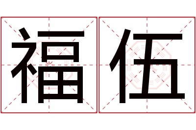 福伍名字寓意