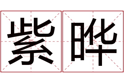 紫晔名字寓意