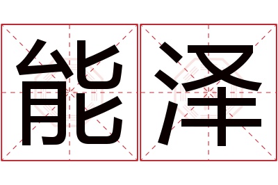 能泽名字寓意