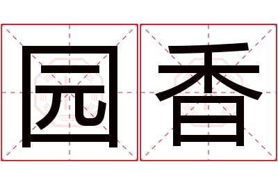 园香名字寓意