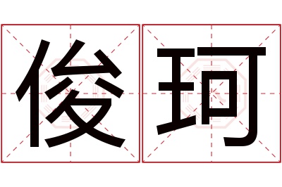 俊珂名字寓意