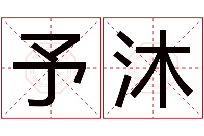 予沐名字寓意