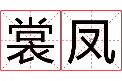 裳凤名字寓意