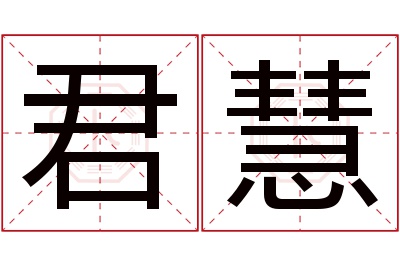 君慧名字寓意